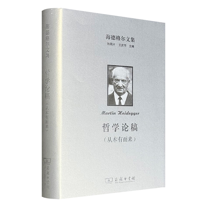 20世纪存在主义哲学创始人马丁·海德格尔《哲学论稿（从本有而来）》，16开布面精装，657页，与《存在与时间》比肩的鸿篇巨制，思想深邃、博大精深，是哲学史上的划时代著作。
