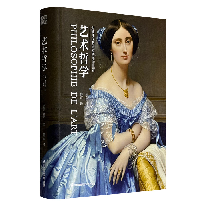 法国文艺理论名家丹纳代表作！《艺术哲学》大16开精装全彩，翻译家傅雷经典译本，增配插图近300张，以种族、环境、时代三要素为核心，系统阐释艺术发展规律。