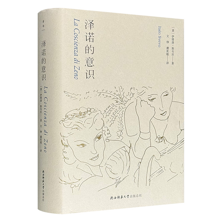 意识流名作《泽诺的意识》精装，613页，开创意大利心理小说先河，爆笑、好读的长篇小说经典，大胆、怪诞、幽默又日常的金句，强烈的“不可靠喜剧”风格，呈现现代人在理性与欲望间的挣扎