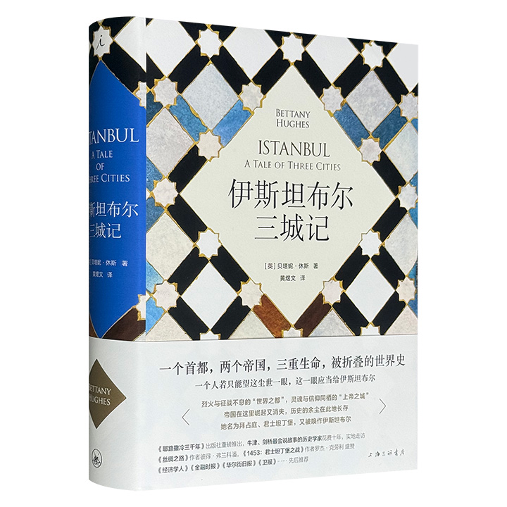 理想国出品《伊斯坦布尔三城记》，剑桥著名历史学家贝塔妮·休斯名作，16开精装，650页，69万字+22幅地图+80幅插画，一座拥有三个名字的城市，见证拜占庭、奥斯曼两大帝国的兴衰，揭示新旧世界的权力洗牌逻辑。