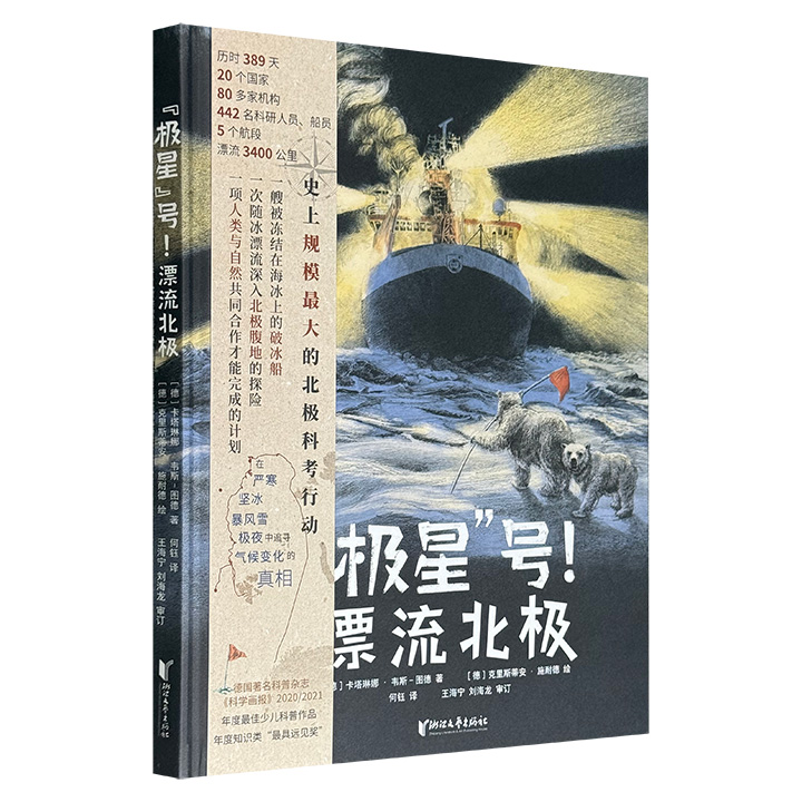 史上规模最大的极地科考！《“极星”号！漂流北极》附赠大折页+16张明信片！大8开精装，全景描绘442位科研人员389天漂流3400公里的北极探险旅程！德国名刊《科学画报》双年最佳少儿科普作品，惊艳手绘插画，走近极地科学前沿