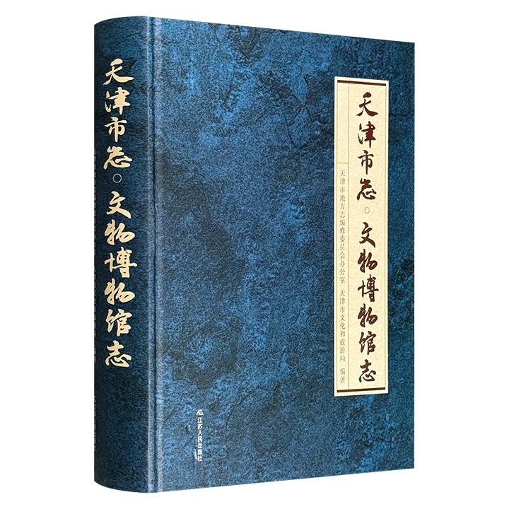 《天津市志·文物博物馆志》，大16开精装全彩，近千幅珍贵照片+138万字相关介绍，收录青铜器、陶瓷器、书法、绘画、玉器、玺印等各类天津市馆藏藏品，及古遗址、古墓葬、古建筑、摩崖石刻、名人故居、宗教建筑等历史遗迹。