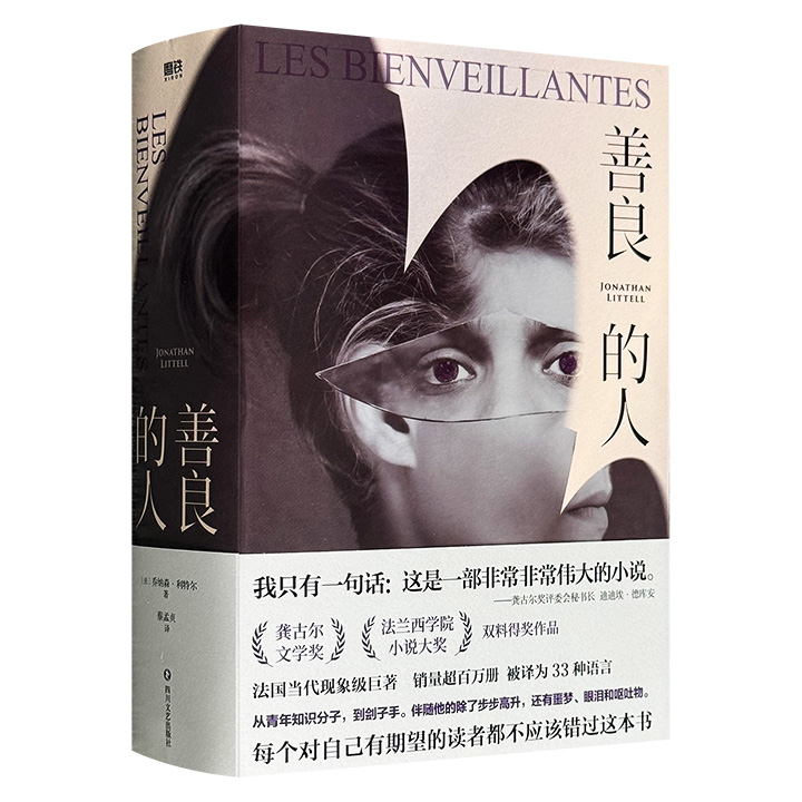 法国当代现象级名作《善良的人》（善心女神），龚古尔文学奖&amp;法兰西学院小说大奖双料得奖作品，944页大容量，探索人在杀戮之下的精神崩解、国家暴力体制对人性的异化
