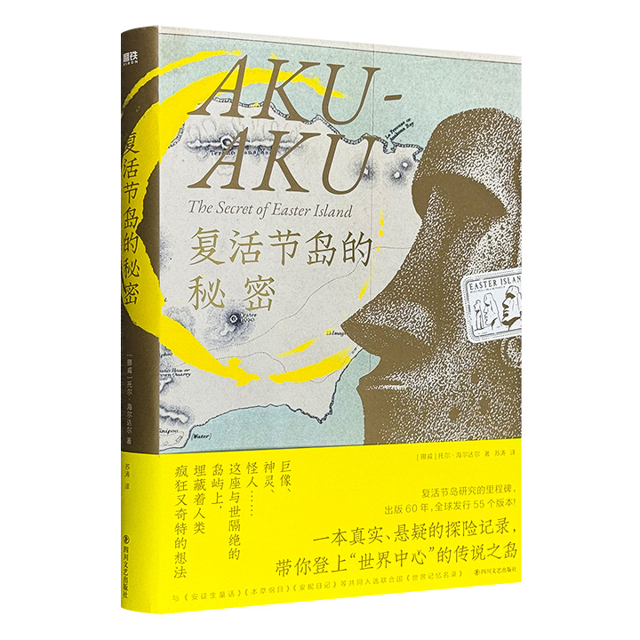 超低价18.8元！享誉世界60年的探险记录《复活节岛的秘密》精装，挪威伟大探险家海尔达尔登岛考察巨像、洞穴、秘宝、神灵、怪人……一段扑朔迷离、险象环生的揭秘之旅