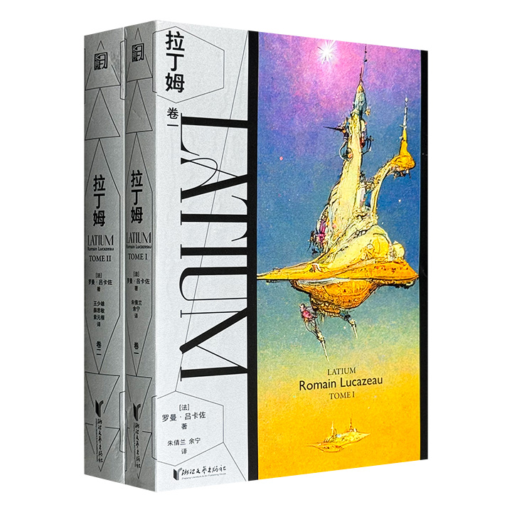 我们需要AI，但AI需要我们吗？媲美《海伯利安》的史诗级太空歌剧！《拉丁姆》全两册，1080页，法国知名科幻作家罗曼·吕卡佐获奖作品，当人类已死，文明还有意义吗？