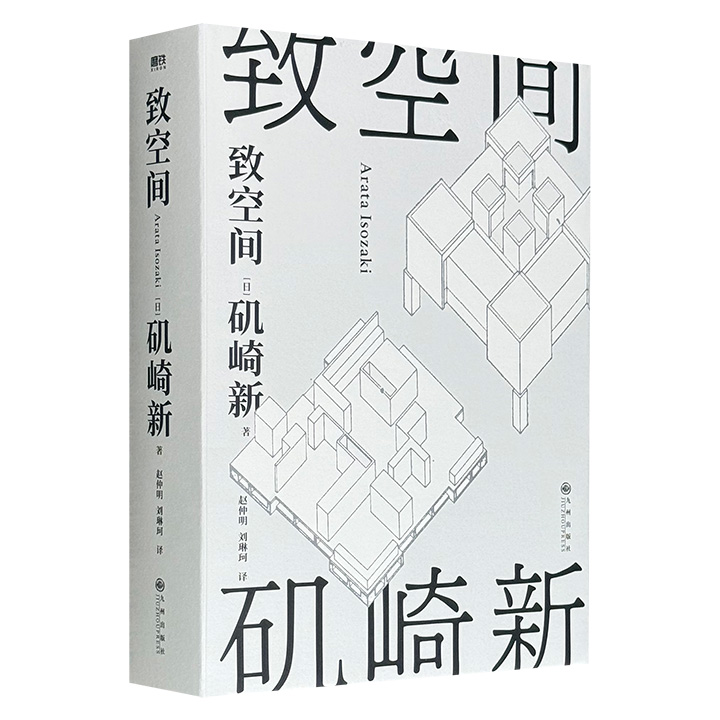 超低价18.9元！《致空间》精装，510页，收录日本建筑大师、普利兹克建筑奖得主矶崎新代表作，以反艺术、反建筑的手法，思考建筑与社会的关系，同时描写了他与艺术家们的交往经历，以及对时代的反省。