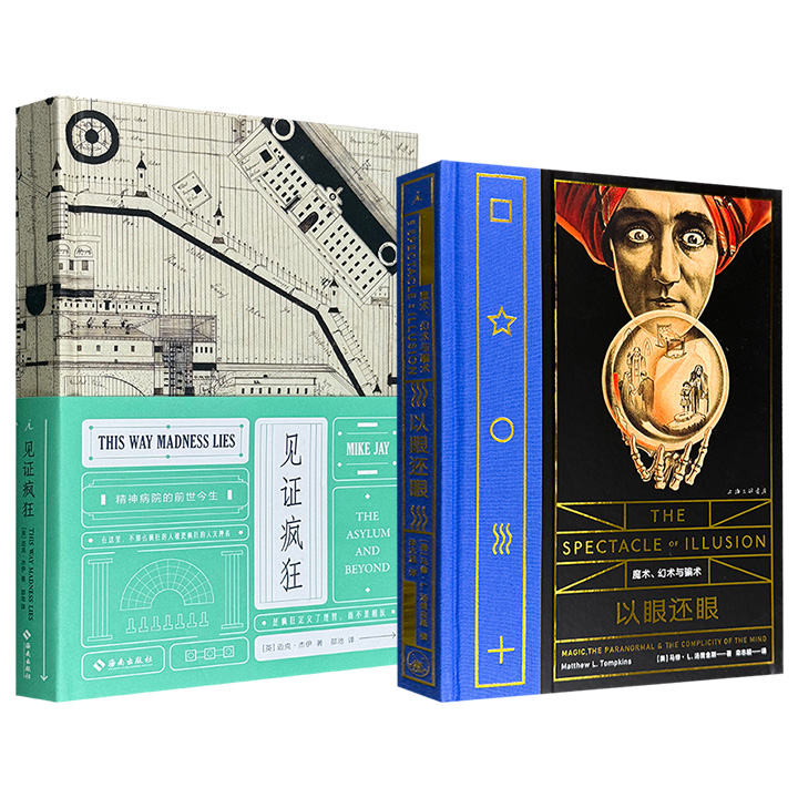 理想国“病玫瑰”系列2册任选：《以眼还眼》解读魔术、幻术与骗术；《见证疯狂》讲述精神病院的前世今生。16开布脊精装，海量精彩插图。风格恰如其名，“又变态又美”