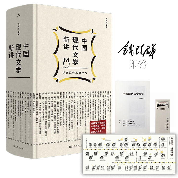 【印签+文学地图+别册】著名学者钱理群《中国现代文学新讲》16开精装，800页大容量，文学史著述系列的“收官之作”，精选45位作家的代表作品，涵盖左翼文学、战争书写等主题，重新解读从五四新文化运动到新中国成立前的中国文学景观。