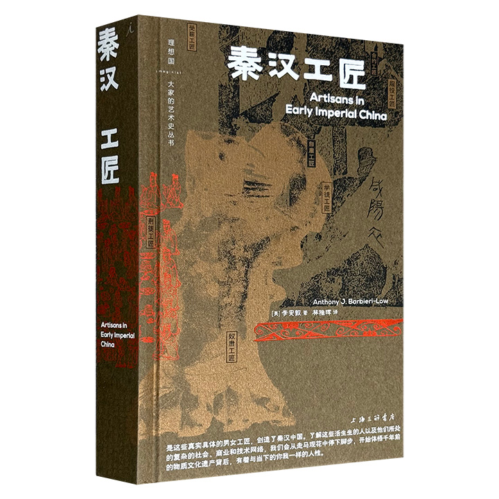 豆瓣2023年度艺术·设计图书No.6《秦汉工匠》，精装全彩，504页，透过文物，讲述阶层流动、经营算计、男女分工、罪与罚、汗与泪的工匠史，堪称一部秦汉社会美术史、经济史、物质文化史巨著。