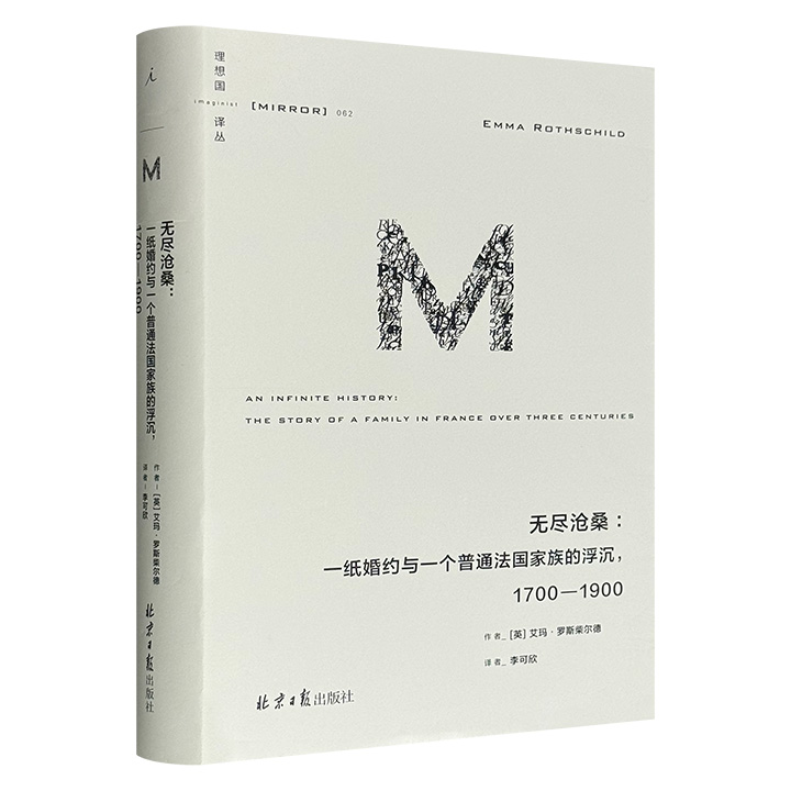 《无尽沧桑：一纸婚约与一个法国普通家族的浮沉，1700-1900》精装，结合教区档案、税务记录、报纸、回忆录，以一个不识字的妇人为起点，跨越五代人，书写普通人的怕与爱，道尽法国三百年政治、经济与社会沧桑。