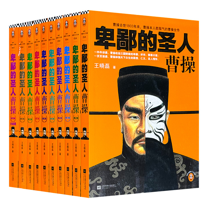 《卑鄙的圣人：曹操》全10册，311万字，从品德、计谋、饮食、着装到大智慧、小毛病，记叙曹操的一生，凭借通俗易懂的语言文字，将严谨的历史与引人入胜的小说叙事融合