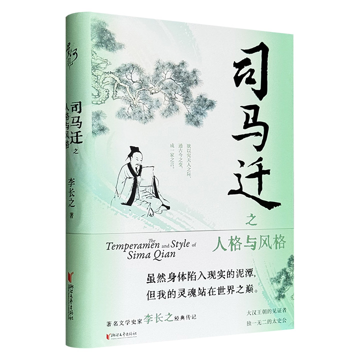 超低价18.9元！李长之名作《司马迁之人格与风格》精装，史记学发展史上首部以章节体评介司马迁及《史记》的专著，优美而富于情感的笔触，从时代、家学与人生际遇等不同角度，描绘出司马迁跌宕起伏的一生。