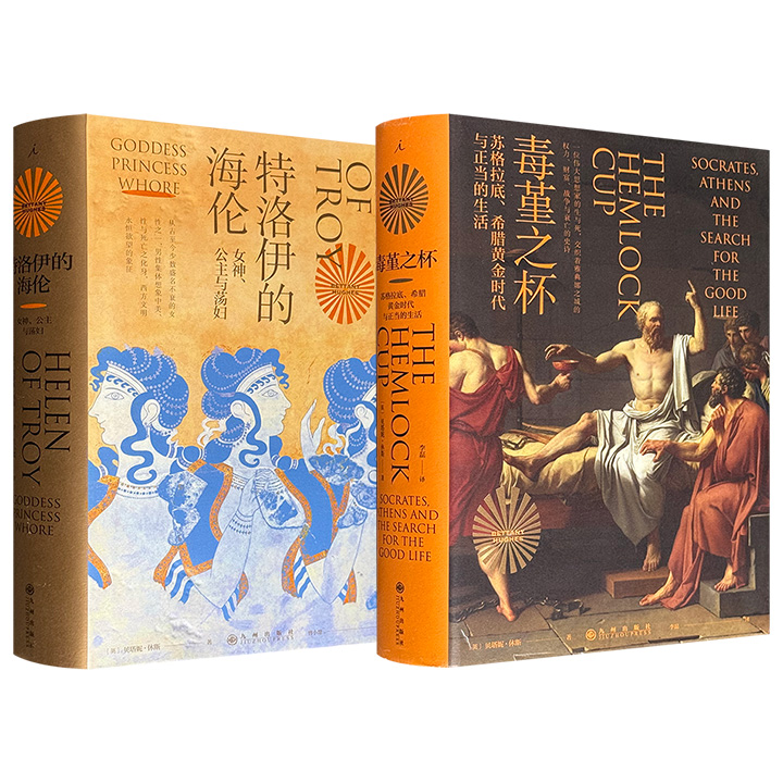 剑桥著名史学家贝塔妮·休斯作品2部任选：《特洛伊的海伦》豆瓣8.1分，摆脱男性中心视角，重述盘桓在女神、公主与荡妇形象之间的海伦；《毒堇之杯》豆瓣8.6分，探寻被偶像化之前的苏格拉底，讲述雅典娜之城的权力、财富、战争与衰亡的史诗。