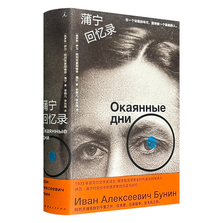 理想国出品《蒲宁回忆录》精装，632页，收录俄国首位诺奖得主蒲宁和家人在庄园的乡居日记、俄罗斯革命时期的观察日记以及晚年对于昔年友人的回忆文章，是少有的从俄罗斯革命和内战时期保留下来的作品，以生动和扣人心弦的讲述再现了当时的重大事件。