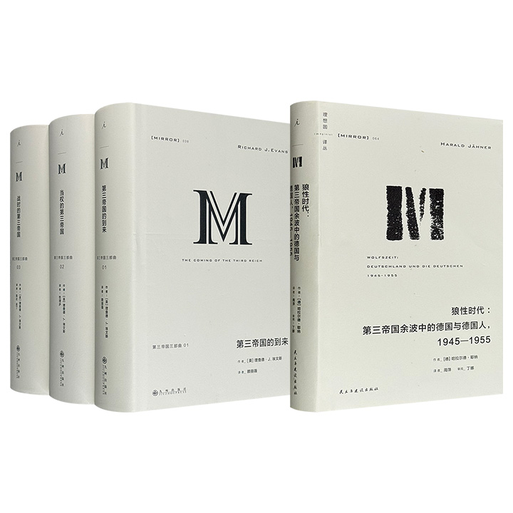 理想国出品“第三帝国三部曲”全3册/第三帝国余波《狼性时代》任选！16开精装，三部曲共2799页，全景式呈现纳粹在德国的崛起、掌权、灭亡，《狼性时代》432页，书写第二次世界大战后德国日常生活文化史及人民精神史。