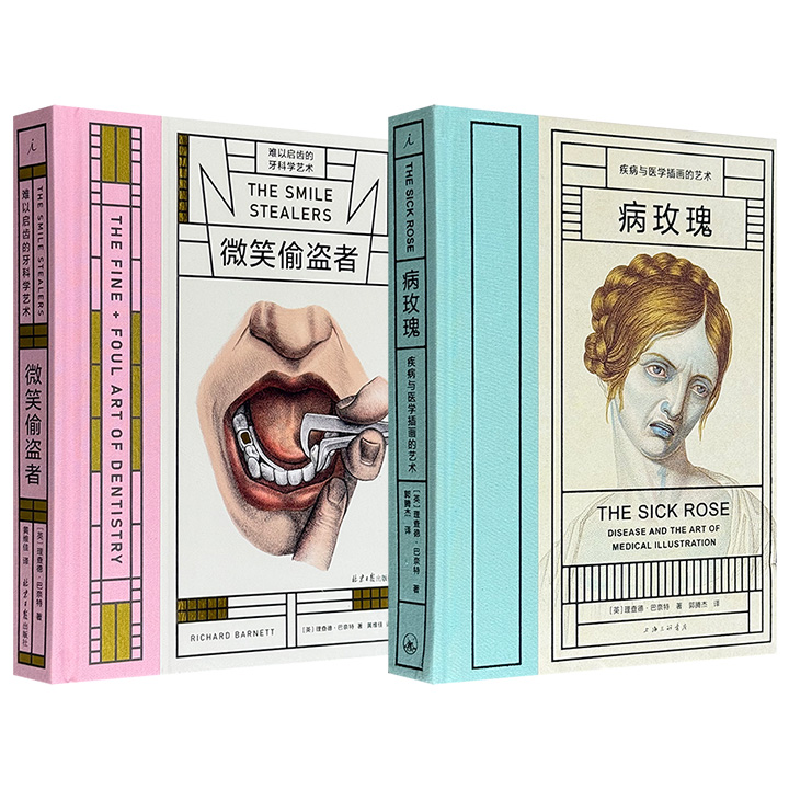 理想国“病玫瑰”系列2册任选，医学、艺术、历史的跨界之作！豆瓣8.7分《病玫瑰：疾病与医学插画的艺术》/8.1分《微笑偷盗者：难以启齿的牙科学艺术》，16开布脊精装，海量精彩插图+历史笔记，风格恰如其名，“又变态又美”！