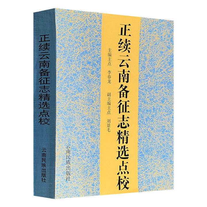 市面稀见！2000年老书《正续云南备征志精选点校》，大16开，747页，收录48种清末以前记载滇事的重要典籍，涵盖政治、民族、地理等多方面内容，为读者提供了清末以前云南历史的珍贵一手资料。