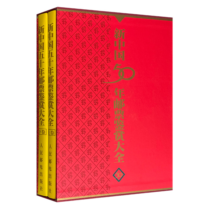 《新中国50年邮票鉴赏大全》全两册，大16开函套精装，收录从新中国诞生后发行首枚邮票至1998年12月止的全部邮票，共3000余枚，原大原色铜版纸彩印，既是一套邮票艺术大典，又是新中国文化历史百科全书。