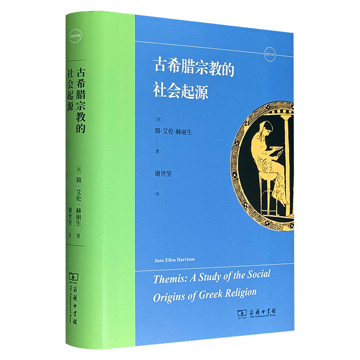断版多年再版! 商务印书馆《古希腊宗教的社会起源》精装，772页，西方古典学界开拓性学者、维多利亚时代的文坛女杰简·艾伦·赫丽生经典代表作！从神秘的祭奠和再生仪式入手，广泛涉猎戏剧和史诗，旁征博引多种史料，考证独具慧眼，文字深入浅出，研究者与普通读者均能读有所得。
