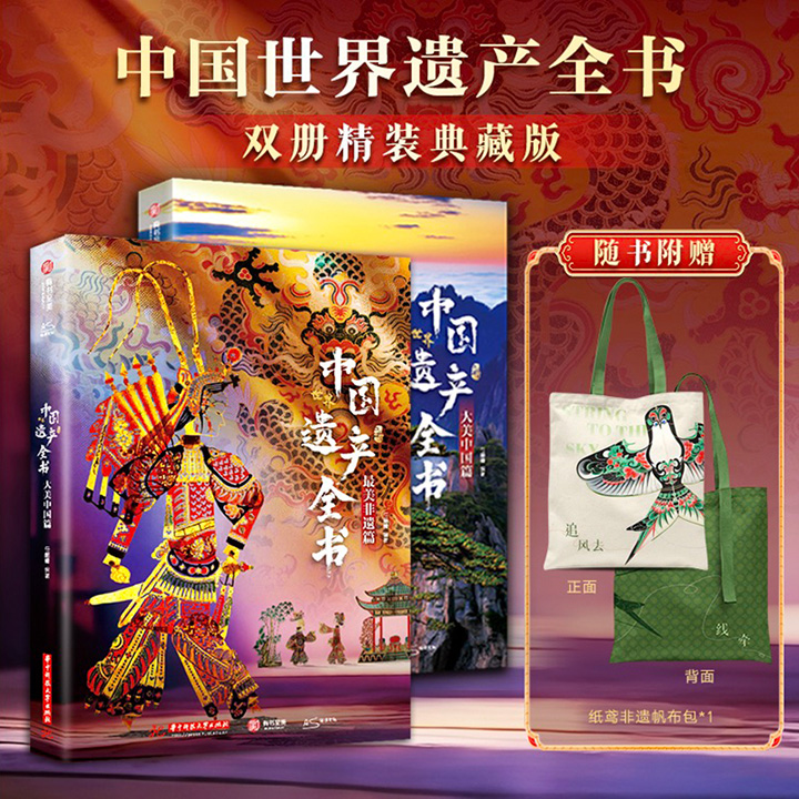 帆布包+思维导图+飞机盒《中国世界遗产全书》全两册，大8开精装。700+高清大图，157g博物馆级哑粉纸精印，极致呈现中国的236项世界遗产，每一页都美得令人震撼。