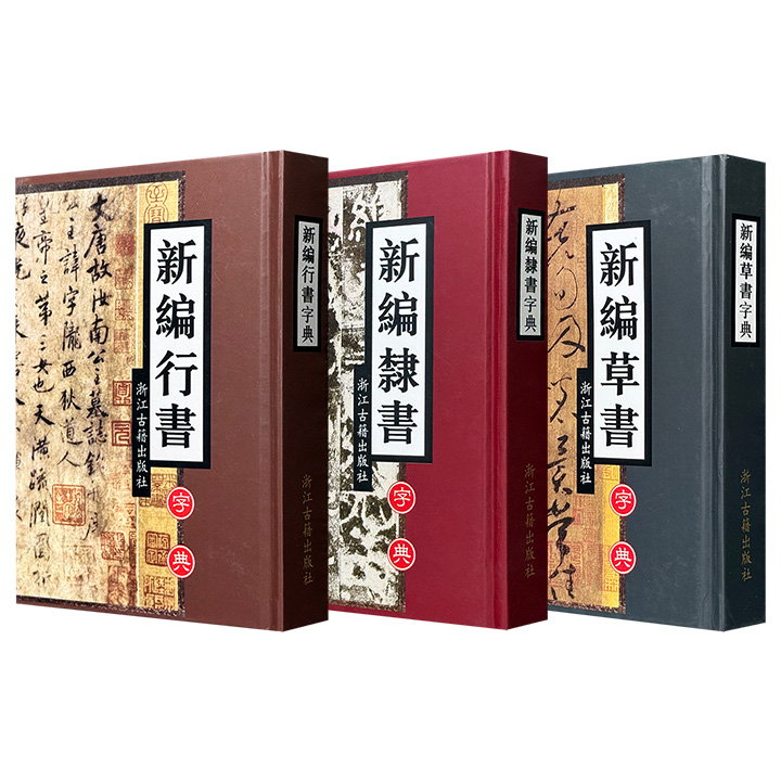 超低价15.5元！浙江古籍出版社《新编书法字典》精装，【行书】【草书】【隶书】任选！每册收录字头三千条，精选历代名家墨迹、名碑、名帖的范字两万余，书法爱好者的案头工具书。