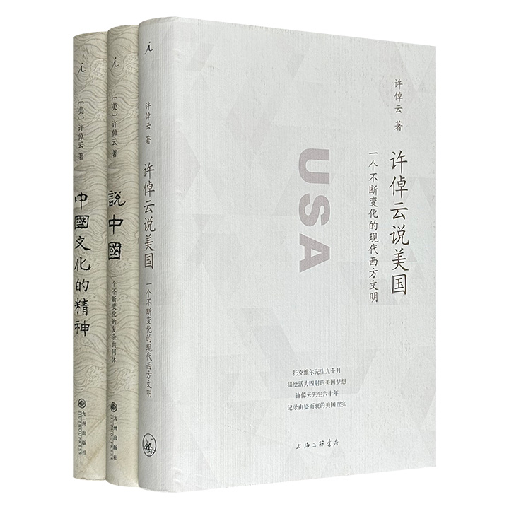 理想国出品“许倬云作品”精装3册，史学大家许倬云以毕生学养和跨越中西的深邃目光，聚焦以美国为代表的现代西方文明动态演化，追溯“华夏”共同体的数千年融合与演变，同时深入民间肌理，挖掘普通中国人的文化精神内核。