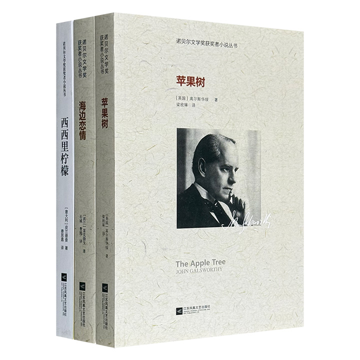 “诺贝尔文学奖获奖者小说丛书”3册，荟萃皮兰德娄、高尔斯华绥、显克微支3位世界文学大师的经典中短篇小说，佳作云集，风格各异，开启精彩的诺奖文学名家之旅。