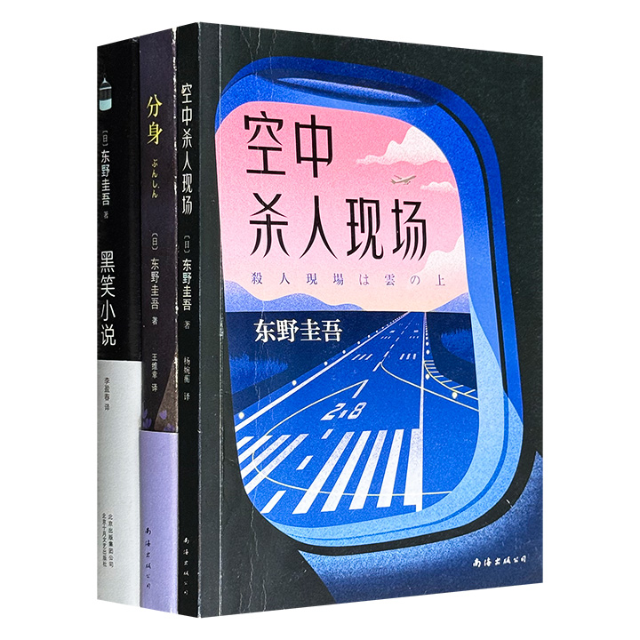 日本“社会派推理”大师东野圭吾作品3册：引起日本文坛地震的反讽奇书《黑笑小说》，推理佳作《空中杀人现场》，大胆先锋、奇绝瑰丽的双女主小说《分身》。（微瑕）