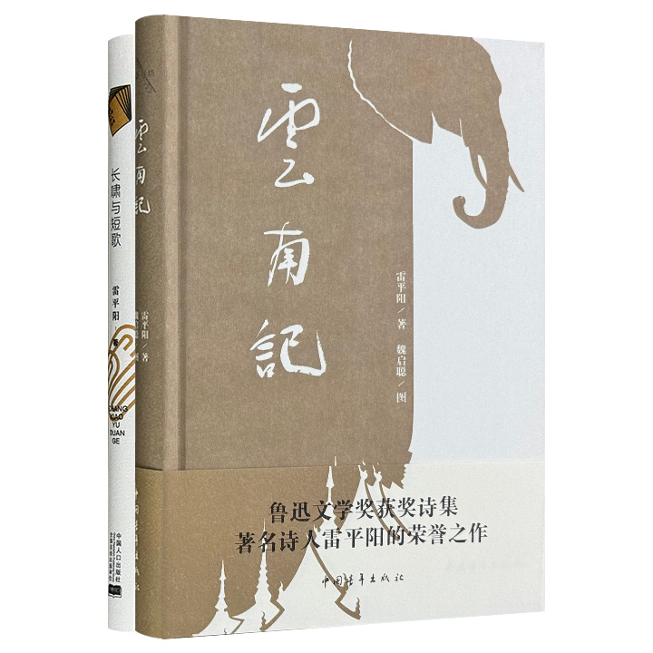 当代著名诗人雷平阳作品2部：鲁迅文学奖获奖作品《云南记》+《长啸与短歌》，布面精装，版画巨匠魏启聪与美院教授陈流绘制全彩插图，织就一张覆盖众生悲欢的诗歌星图