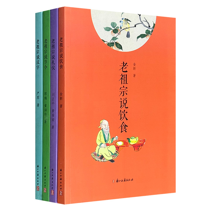 “老祖宗说”系列4册，涉及【节令】【饮食】【礼仪】【汉字】相关的传统文化精髓和古老的智慧，带你穿越中华传统文化的璀璨星河，体验和感受中国人的精神内核。
