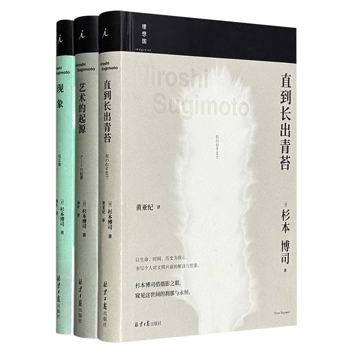 日本国宝级艺术家、摄影师中的哲学家！杉本博司作品精装3册：《直到长出青苔》《艺术的起源》《现象》，特种纸印刷，借文字之口、摄影之眼，追溯人类的精神史、解读文明的兴衰、探寻摄影的起源。