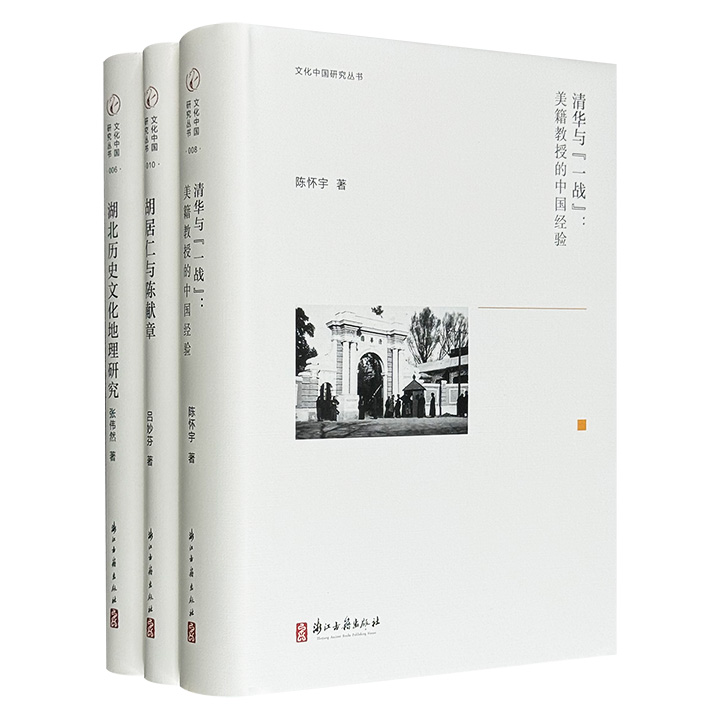 “文化中国研究”3册精装，汇聚中美文史学界知名学者，分别聚焦中美教育交流史、宋明理学发展史和湖北区域历史文化地理研究，展现了中国历史文化的丰富维度与深刻脉络