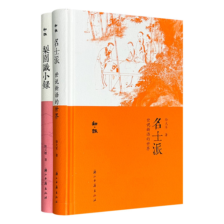 “知·趣丛书”精装2册：《名士派》解读《世说新语》中的古代名士世界；《梨园识小录》讲述梨园往事，阐发京剧之美。亦庄亦谐，妙趣横生，展现传统文化的亮丽风貌。