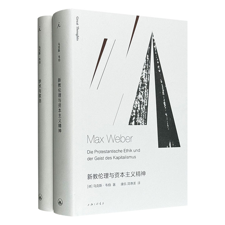 马克斯·韦伯代表作2册精装：《新教伦理与资本主义精神》《学术与政治》，从资本主义精神如何由加尔文教派“天职观”中破茧，讲到面对“一战”后的价值废墟，学术及政治是否能成为一种志业，两部著作构成一座20世纪思想里程碑，带你解读现代人的命运坐标系