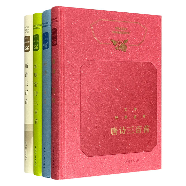 古诗文入门必备，上海辞书长销书系升级改版！“文学经典鉴赏”历代诗歌4册，16开精装，共1422页，收录唐宋元明清五朝千余首古诗，以及300首现代新诗，俞平伯、程千帆、袁行霈等知名学者赏析，精准把握作品精髓。