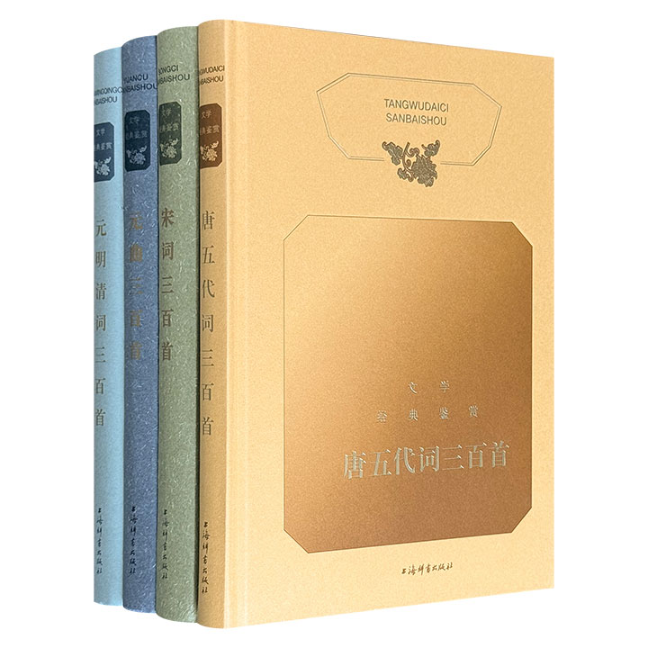 古诗文入门必备，上海辞书长销书系升级改版！“文学经典鉴赏”历代词曲4册，16开精装，共1293页，收录千余首古代词曲名篇，横跨唐宋元明清五朝，部分赏析内容由夏承焘、叶嘉莹、周汝昌等知名学者撰写，精准把握作品精髓。