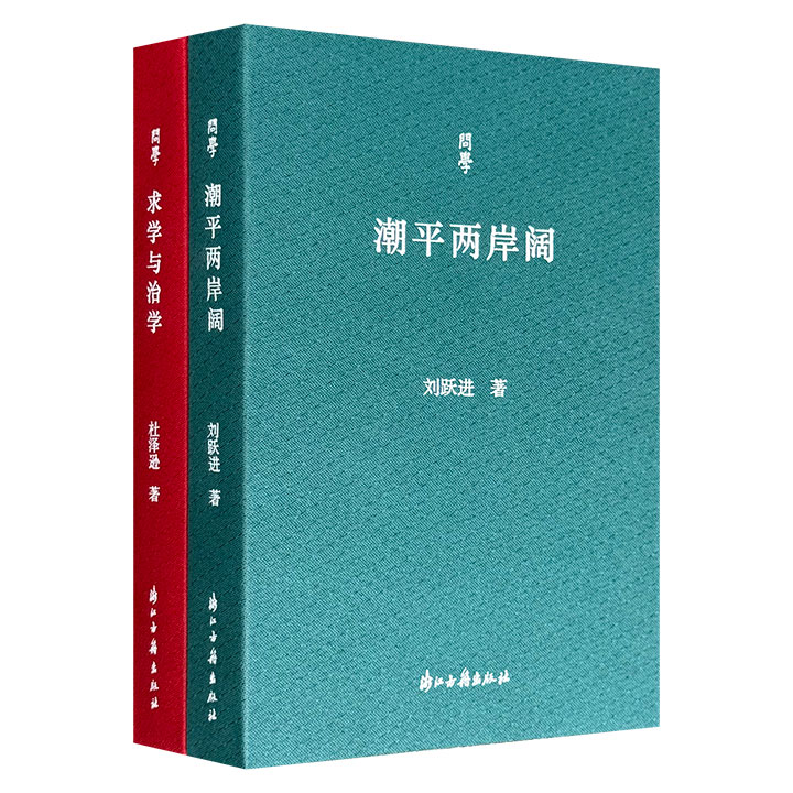 当代学者谈学治学文集“问学丛书”2册：刘跃进《潮平两岸阔》+杜泽逊《求学与治学》，共627页，前者精辟勾勒出从先秦至魏晋文学、碑刻文献、敦煌佛学等领域的前沿动态，后者将对青年学子的谆谆教诲、与同侪的治学经验交流、精到的学术评论熔于一炉。