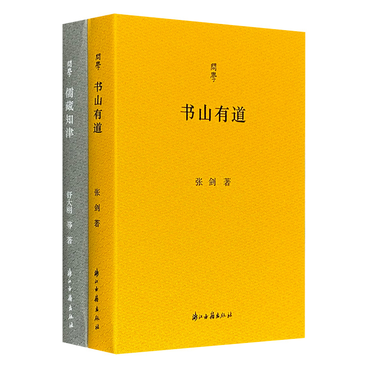 当代学者谈学治学文集“问学丛书”2册：张剑《书山有道》+舒大刚《儒藏知津》，共560页，既有以深厚唐宋文学研究功底，写就的书评与访谈结集，也有针对儒学文献的导读与梳理，展现了两位学者在广泛阅读与深度思考中不断前行的“问道”之路。