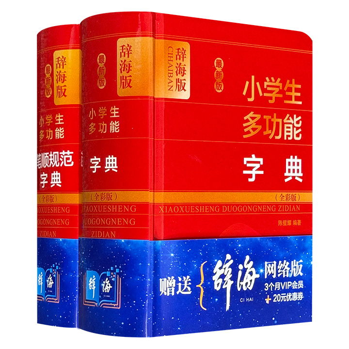 超低价18.8元！上海辞书全彩版《小学生多功能字典》《小学生多功能笔顺规范字典》，64开精装，小巧便携，涵盖释义、辨析、笔顺等多种功能，附赠网络版《辞海》扫码即得。
