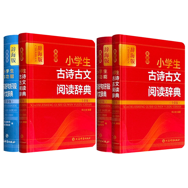 超低价12.8元！上海辞书全彩版《小学生多功能好词好句好段作文辞典》《小学生古诗古文阅读辞典》，64开精装，小巧便携，涵盖注释、大意、提示等多种功能。