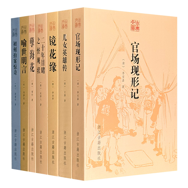 古典文库·明清小说7册，涵盖明代传奇小说，清代侠义、奇幻、谴责小说，从市井百态到官场黑暗，从商业风云到民族危机……呈现明清两代社会生活的全景图。
