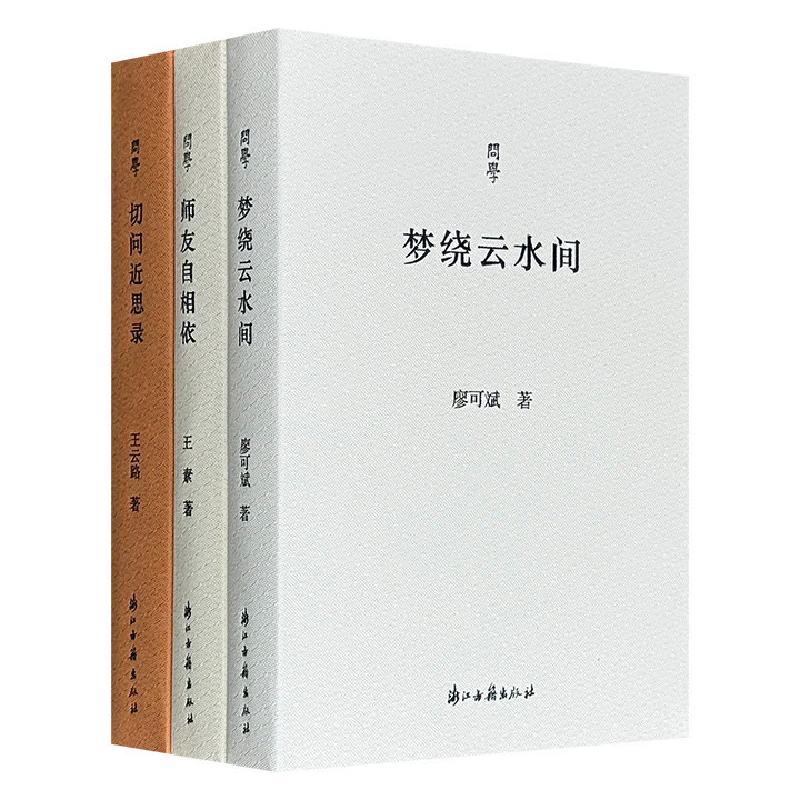 当代学者谈学治学文集“问学丛书”3册：廖可斌《梦绕云水间》+王素《师友自相依》+王云路《切问近思录》，共953页，以“学脉传承”贯穿，织就一幅学人的精神长卷。