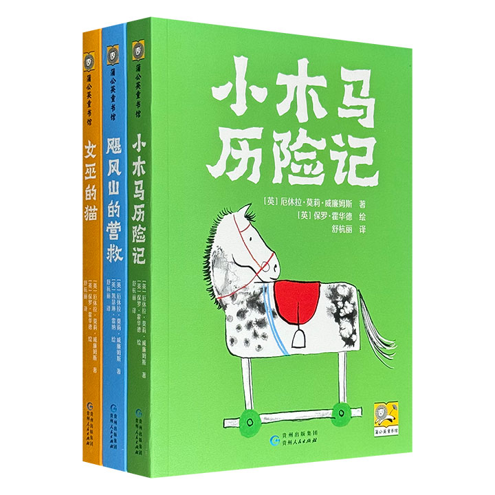 畅销80多年的儿童文学名著！厄休拉·莫莉·威廉姆斯“小木马三部曲”，资深翻译家舒杭丽译制，以“冒险与归家”为核心，完美诠释了友情、勇气与爱的永恒主题，值得一代代读者珍藏和品读。
