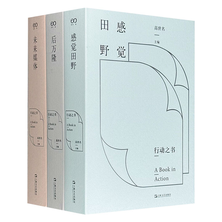 中国美院策展专业十数年实践总结！“行动之书”3册，总达1700余页，裸脊锁线带书封，《后万隆》梳理文化脉络，探讨在全球文化政治话语中如何确立思想坐标与精神向度，《感觉田野》通过田野工作汲取方法路径，使艺术通达于社会意识和现实感觉，《未来媒体》展示对于新媒介、新现场、新感性的持续兴趣和激进实验。