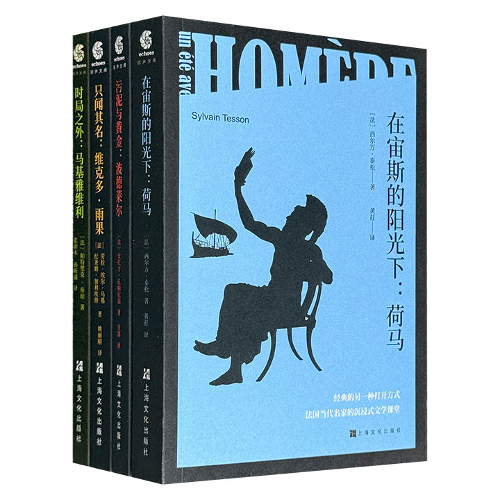 法国当代名家沉浸式文学课堂！“回声文库·文学一夏”4册：西尔万·泰松【荷马】+安托万·孔帕尼翁【波德莱尔】+劳拉·埃尔·马基【雨果】+帕特里克·布琼【马基雅维利】，带你走入4位西方思想巨匠的的精神世界，解锁经典的另一种打开方式！
