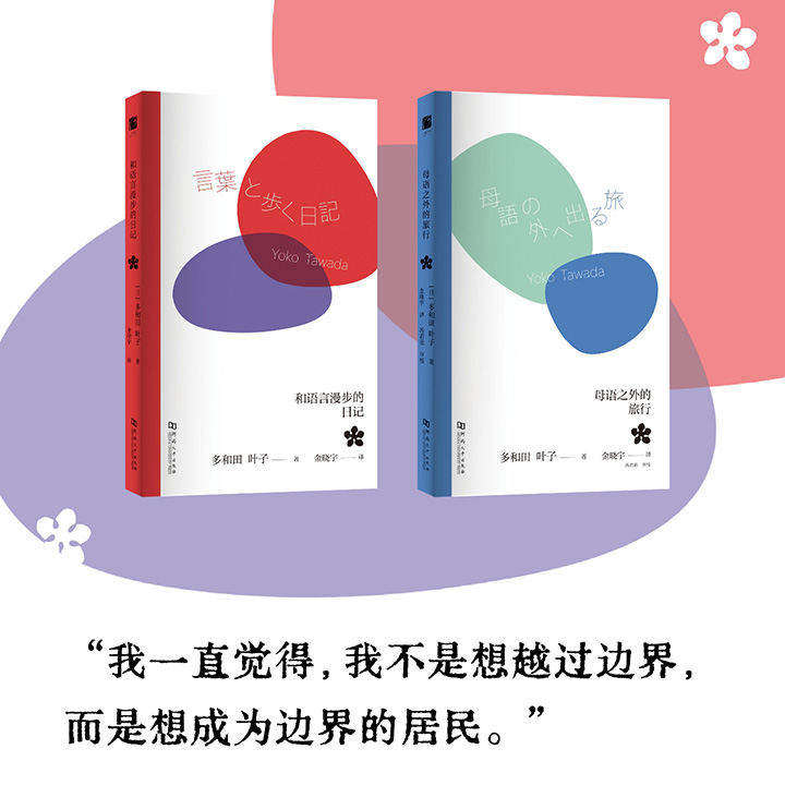 新书首发，限量刷边版！多和田叶子《母语之外的旅行》《和语言漫步的日记》，芥川奖等多项大奖得主、日德双语作家写给文学探索者与外语学习者的思想笔记，以独特的跨文化视角，捕捉语言与思想共舞的瞬间。