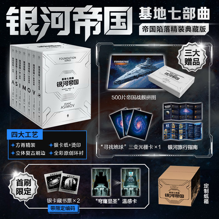新版首发！《银河帝国：基地七部曲》精装全7册，复古刷边+限定编号藏书票+战舰拼图+温感卡+光栅卡！全新精美装帧设计，科幻大师阿西莫夫的永恒经典，璀璨的星河史诗