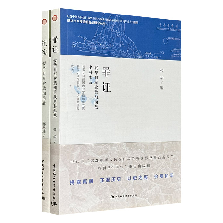731部队细菌战罪证！“侵华日军常德细菌战研究丛书”2册，汇集中日美苏四国珍贵档案、庭审证词、受害者回忆与历史报刊等原始文献，还原1941年日军对常德发动细菌战的全过程，从战略背景、疫情蔓延到社会崩溃，层层剖开这场隐蔽战争的残酷本质！
