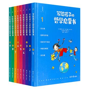 理想国出品《写给孩子的哲学启蒙书》全9册，16开精装、全彩印刷，由法国资深童书作家联合法国哲学教授、中学教师和漫画书作家精心打造，通过800+贴近生活的趣味小故事，以及900+精美漫画插图，让大人和孩子一起探究成长中的44个人生问题。（微瑕）