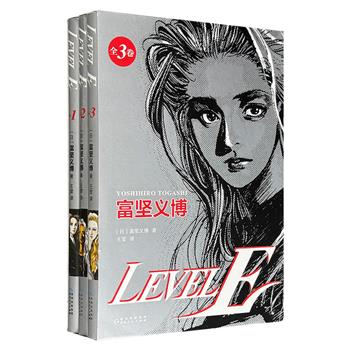 富坚义博漫画杰作《LEVEL E》全3册，复刻日版未删减，豆瓣9.5分高口碑漫画！天马行空的构思，堪比过山车的反转剧情，精彩的分镜语言，带来畅快淋漓的漫画体验(微瑕)